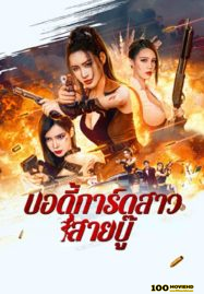 โปสเตอร์หนัง Exquisite bodyguard (2023) บอดี้การ์ดสาวสายบู๊