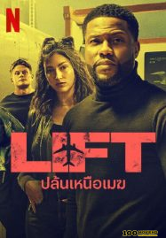 โปสเตอร์หนัง Lift (2024) ปล้นเหนือเมฆ