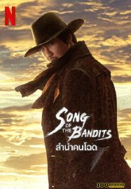 โปสเตอร์หนัง Song of the Bandits (2023) ลำนำคนโฉด