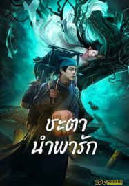 โปสเตอร์หนัง Tale Of Phantom A Love Story (2024) ชะตานำพารัก