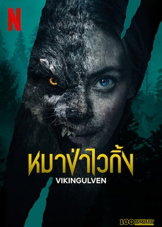 โปสเตอร์หนัง VIKING WOLF (2023) หมาป่าไวกิ้ง