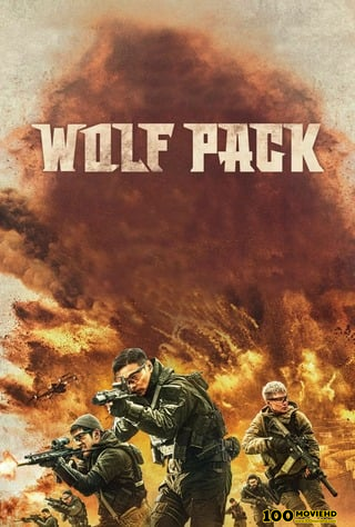 โปสเตอร์หนัง WOLF PACK (2022) ฝ่ายุทธการ โคตรทีมมหาประลัย