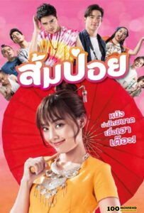 โปสเตอร์หนัง Sompoy (2021) ส้มป่อย