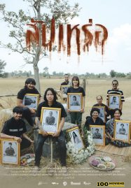 โปสเตอร์หนัง The Undertaker (2023) สัปเหร่อ