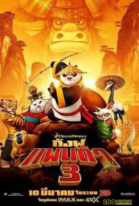 โปสเตอร์หนัง กังฟูแพนด้า 3 (2016) Kung Fu Panda 3 [พากย์ไทย]