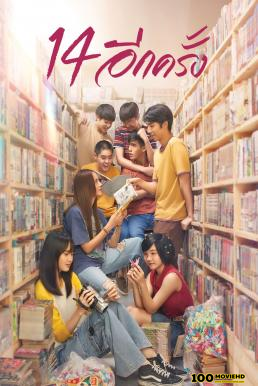 โปสเตอร์หนัง 14 อีกครั้ง 14 Again I Love You Two Thousand (2023)