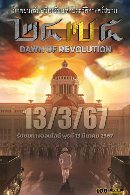 โปสเตอร์หนัง 2475 รุ่งอรุณแห่งการปฏิวัติ 2475 Dawn of Revolution (2024)