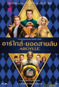 โปสเตอร์หนัง Argylle (2024) อาร์ไกล์ ยอดสายลับ