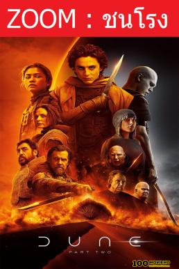 โปสเตอร์หนัง Dune 2 Part Two ดูน ภาคสอง (2024)