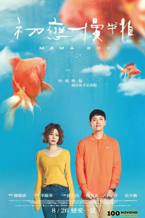 โปสเตอร์หนัง Mama’s Boy (2022) HBO บรรยายไทย