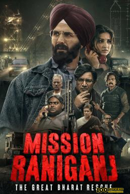 โปสเตอร์หนัง Mission Raniganj The Great Bharat Rescue กู้ภัยเหมืองนรก (2023) บรรยายไทย