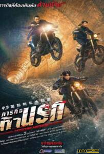โปสเตอร์หนัง Moscow Mission (2023) ภารกิจท้านรก