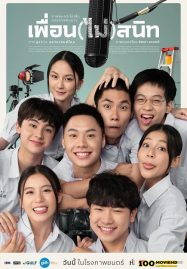 โปสเตอร์หนัง Not Friends (2023) เพื่อน(ไม่)สนิท