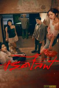 โปสเตอร์หนัง Red Life (2023) เรดไลฟ์
