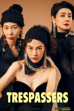 โปสเตอร์หนัง Trespassers บุกมาปล้น (2024) บรรยายไทย