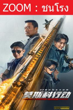 โปสเตอร์หนัง Moscow Mission (Mo Si Ke xing dong) ภารกิจท้านรก (2023)
