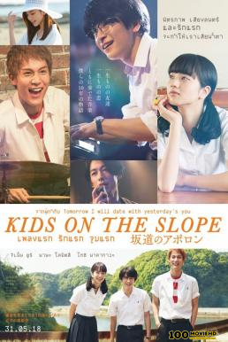 โปสเตอร์หนัง Kids on the Slope เพลงแรก รักแรก จูบแรก (2018)
