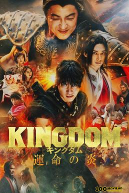 โปสเตอร์หนัง Kingdom 3  The Flame of Destiny (2023) บรรยายไทย