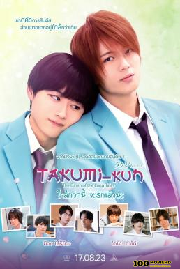 โปสเตอร์หนัง Takumi -kun The Dawn of the Long Tales ใกล้กว่านี้ จะรักแล้วนะ