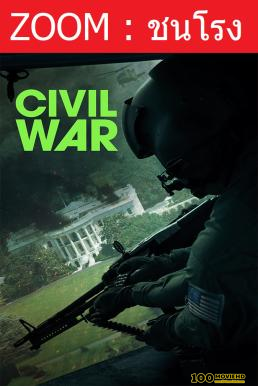 โปสเตอร์หนัง Civil War วิบัติสมรภูมิเมืองเดือด (2024)
