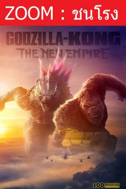 โปสเตอร์หนัง Godzilla x Kong  The New Empire ก็อดซิลล่า ปะทะ คอง 2 อาณาจักรใหม่ (2024)