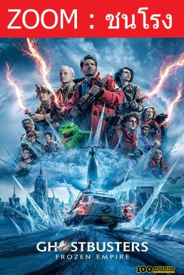 โปสเตอร์หนัง Ghostbusters Frozen Empire โกสต์บัสเตอร์ส มหันตภัยเมืองเยือกแข็ง (2024)