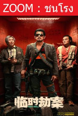 โปสเตอร์หนัง Rob N Roll มหากาพย์ปล้นจารชน (2024)
