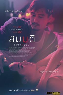 โปสเตอร์หนัง สมมติ Supposed (2023)