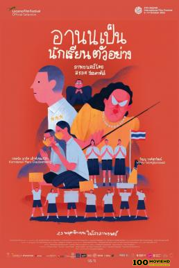 โปสเตอร์หนัง อานนเป็นนักเรียนตัวอย่าง Arnold Is a Model Student (2023)