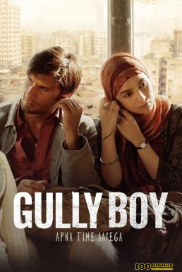 โปสเตอร์หนัง Gully Boy กัลลีบอย (2019) บรรยายไทย