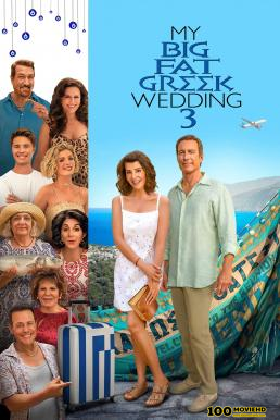 โปสเตอร์หนัง My Big Fat Greek Wedding 3 (2023) บรรยายไทย