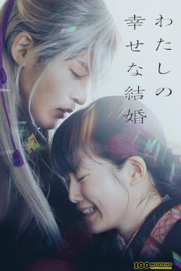 โปสเตอร์หนัง My Happy Marriage (Watashi no shiawasena kekkon) ขอให้รักเรานี้ได้มีความสุข (2023)
