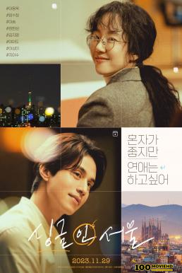 โปสเตอร์หนัง Single in Seoul (2023) บรรยายไทย