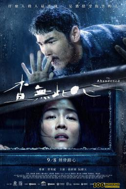 โปสเตอร์หนัง The Abandoned (Cha wu ci xin) ร่างที่ถูกทิ้ง (2022) NETFLIX บรรยายไทย