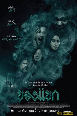โปสเตอร์หนัง ของแขก The Djinn s Curse (2023)
