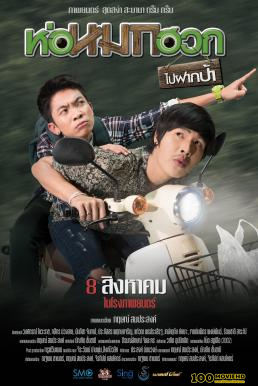 โปสเตอร์หนัง ห่อหมกฮวกไปฝากป้า Journey To Aunt s House (2019)
