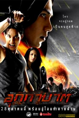 โปสเตอร์หนัง อุกกาบาต The Meteor (2004)