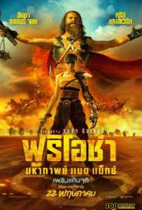 โปสเตอร์หนัง Furiosa A Mad Max Saga (2024) ฟูริโอซ่า มหากาพย์ แมด แม็กซ์
