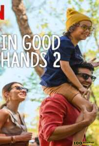 โปสเตอร์หนัง In Good Hands 2 (2024) ฝากรักไว้ให้ดูแล 2