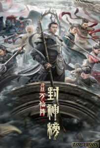 โปสเตอร์หนัง The First Myth Clash of Gods (2021) ศึกตัดสินชะตาหมื่นเซียน