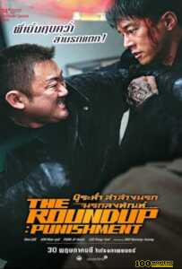 โปสเตอร์หนัง The Roundup Punishment (2024) บู๊ระห่ำล่าล้างนรก นรกลงทัณฑ์