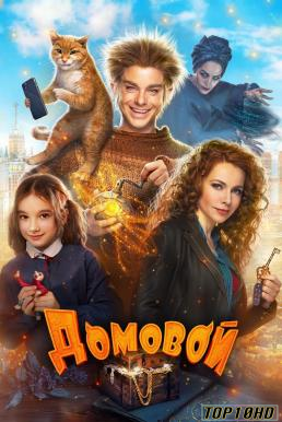 โปสเตอร์หนัง The House Elf (Domovoy) บ้านนี้เอลฟ์ดุ (2019)