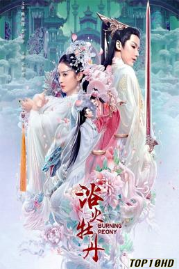โปสเตอร์หนัง Burning Peony ดอกโบตั๋นที่ลุกไหม้ (2022)