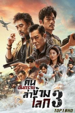โปสเตอร์หนัง The White Storm 3  Heaven or Hell คนอันตรายล่าข้ามโลก 3 (2023)
