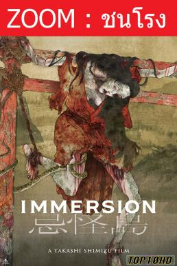 โปสเตอร์หนัง Immersion เกาะผีดุ (2023)