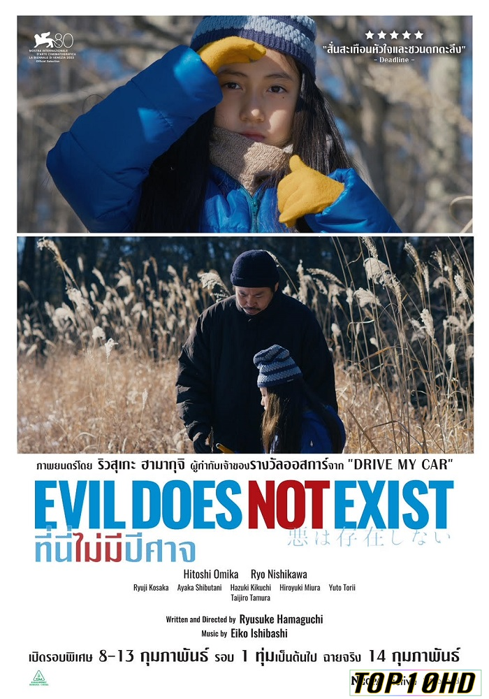 โปสเตอร์หนัง Evil Does Not Exist ที่นี่ไม่มีปีศาจ (2023)