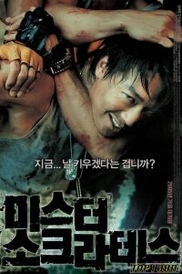 โปสเตอร์หนัง Mr  Socrates เก๋าโจ๋พันธุ์ซ่าท้าดวลเจ้าพ่อ (2005)