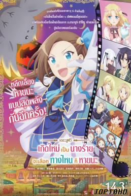 โปสเตอร์หนัง My Next Life as a Villainess  All Routes Lead to Doom! The Movie เกิดใหม่เป็นนางร้าย จะเลือกทางไหนก็หายนะ เดอะมูฟวี่ (2023)