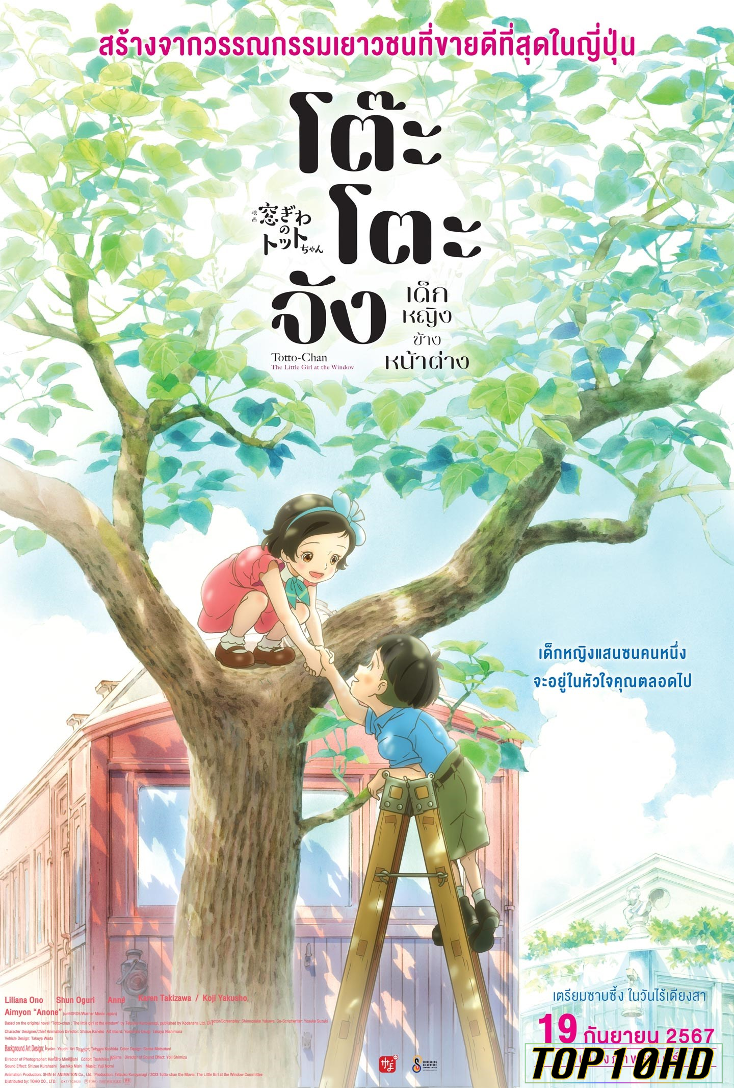 โปสเตอร์หนัง Totto-chan  The Little Girl at the Window โต๊ะโตะจัง เด็กหญิงข้างหน้าต่าง (2023)
