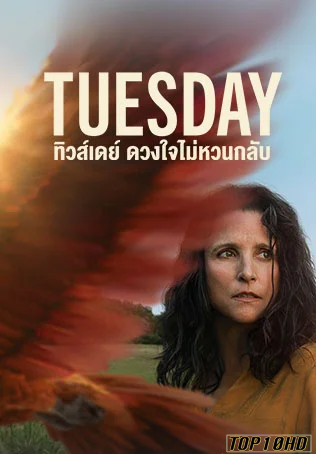 โปสเตอร์หนัง Tuesday ทิวส์เดย์ ดวงใจไม่หวนกลับ (2024) บรรยายไทย